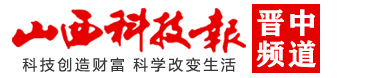晋中频道 - 山西科技报 - 山西科技报社官方网站