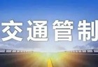 重要提醒！14日，京昆高速清徐服务区南区有管制