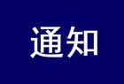 关于开展2024“科学之春”SSTM年度科学传播系列遴选宣传活动的通知