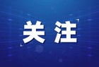 教育部：严查这类违法违规行为