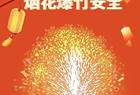 在朋友圈售卖烟花爆竹，违法！