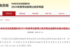 2024年国考分数线公布！