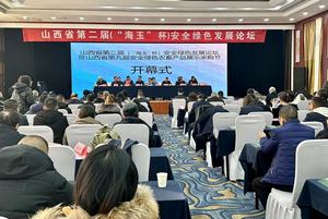 山西省第二届安全绿色发展论坛暨第九届安全绿色农畜产品展示采购节在并举办