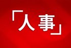 山西一地最新人事动态！涉民政局局长、审计局局长...