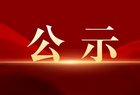 中共吕梁市委组织部公示