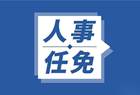 山西省人民代表大会常务委员会任免名单