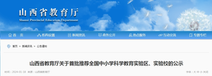 全国首批！山西拟推荐这些地方和学校→