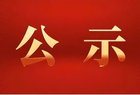 山西一地公示19名拟任职干部