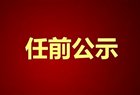 4人！中共吕梁市委组织部公示
