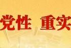 薛永琦主持召开奥特莱斯项目建设专题会