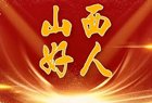 2023年下半年“山西好人”名单