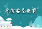 朔州市朔城区第七中学校2024年寒假致家长和学生的一封信