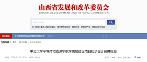 山西省发改委最新批复！