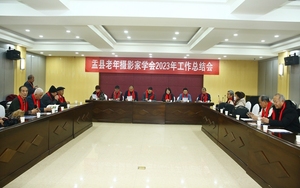 盂县老年摄影家学会召开2023年工作总结会