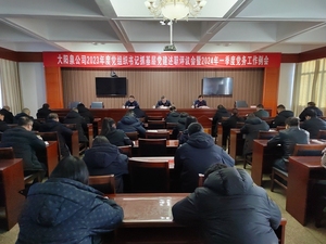 大阳泉公司党委召开2023年度党组织书记抓基层党建述职评议会暨2024年一季度党务工作例会