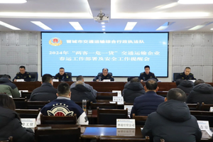 晋城市交通运输综合行政执法队召开交通运输企业春运工作部署会