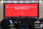运城市生态环境局组织召开第三方生态环境监测机构守法培训暨警示教育会议