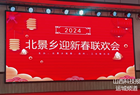 临猗县北景乡举办2024年迎新春联欢会