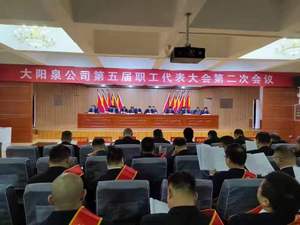 大阳泉公司召开了五届二次职工代表大会