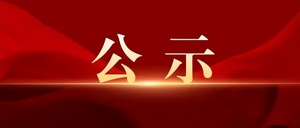 山西三地公示一批拟任职干部