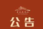 太原晋祠天龙山景区实行免门票的公告