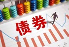新年首发！山西成功发行第一批政府债券19.07亿元