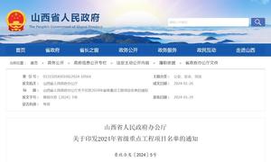 重磅！山西2024年省级重点工程项目名单公布
