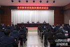 运城市委教育工委召开教育系统集体廉政谈话会