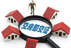 为购房者打破“证”结 山西10万余套住房实现“房证同交”