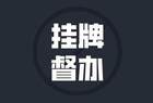 山西长治发生3车相撞事故造成5死1伤 山西省安委会挂牌督办