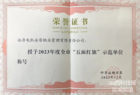 永济市物业党委安居物业管理有限公司 被授予“五面红旗”示范单位称号