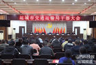运城市交通运输局召开干部大会