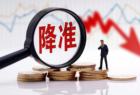 今天降准！央行将下调金融机构存款准备金率0.5个百分点