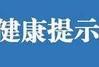 山西省卫健委发布春节期间疫情防控健康提示