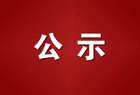 山西省科技成果转化引导专项 拟立项项目公示