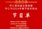 怀仁第四届云春晚暨怀仁市2024年春节联欢晚会正在播出！