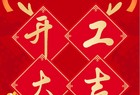 稷山农村商业银行：开工大吉 | 鼓劲战首季 共赴新征程！