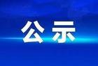 山西省科技战略研究专项拟立项项目公示