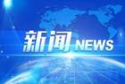 国家工业互联网标识解析综合型二级节点在太原上线