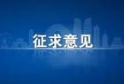 征求意见！食品企业内部人员实名举报最高可奖励100万元