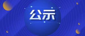 山西省教育厅关于山西省大众传媒学校变更办学地址的公示