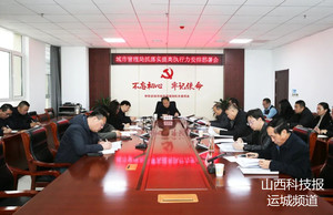 运城市城市管理局召开抓落实提高执行力安排部署会