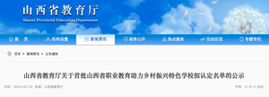山西省教育厅关于首批山西省职业教育助力乡村振兴特色学校拟认定名单的公示