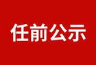 中共朔州市委组织部公示