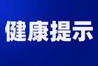 山西省疾病预防控制中心健康提示