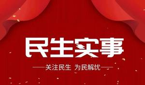 山西古交市2024年十项民生实事出炉