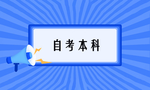 山西2024年上半年自考于2月23日至29日网上报名
