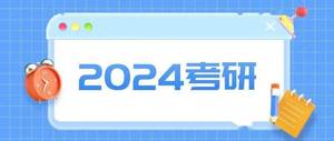 山西2024年全国硕士研究生招生考试初试成绩2月26日公布