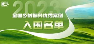 山西省一案例入选2023年度共青团服务乡村振兴优秀案例