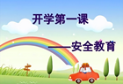 新学期，新气象—朔城区十中幼儿园“开学第一课”主题活动